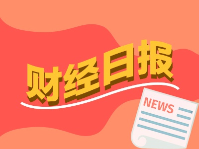 中国股票配资 财经早报：中美首轮谈判发布联合声明！90天关税暂停，长和发布声明回应港口交易